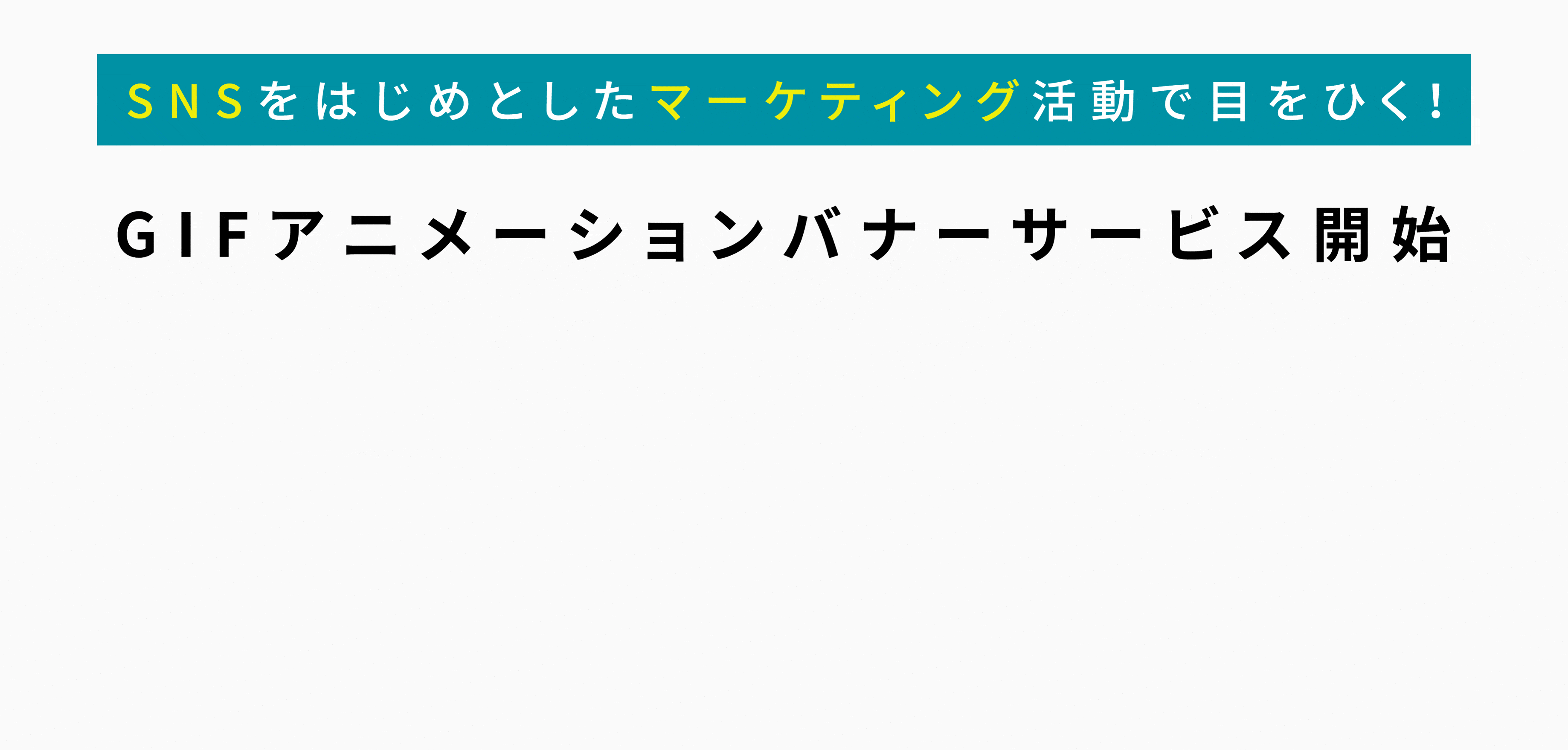 GIFアニメーションバナー作成サービス